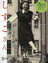 新版 しずこさん 「暮しの手帖」を創った大橋鎭子 2025年7月号 【暮しの手帖別冊】【雑誌】【3000円以上送料無料】