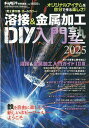 溶接&金属加工 DIY工作塾 2025 2025年7月号 【月刊自家用車増刊】【雑誌】【3000円以上送料無料】