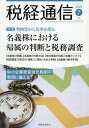 税経通信 2025年7月号【雑誌】【3000円以上送料無料】
