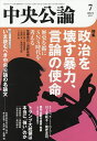 中央公論 2025年7月号【雑誌】【3000円以上送料無料】