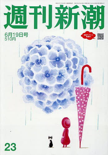 週刊新潮 2025年6月19日号【雑誌】【3000円以上送料無料】