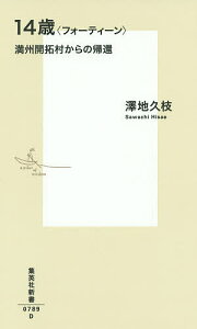 14歳〈フォーティーン〉 満州開拓村からの帰還/澤地久枝【3000円以上送料無料】