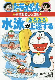 水泳がみるみる上達する／藤子・F・不二雄／不破央【3000円以上送料無料】