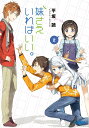 妹さえいればいい。 2/平坂読【3000円以上送料無料】