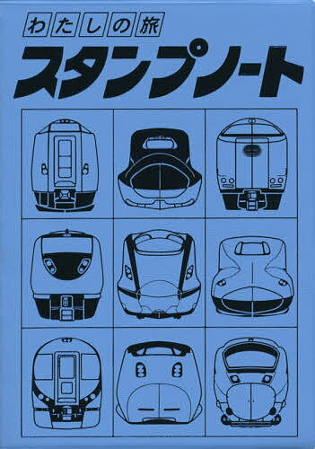 わたしの旅 スタンプノート 改訂43版【3000円以上送料無料】のサムネイル