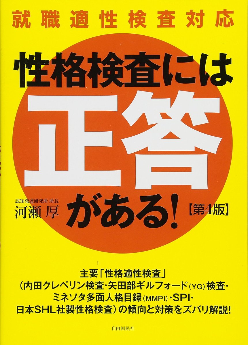 性格検査には「正答」がある!/河瀬厚【3000円以上送料無料】