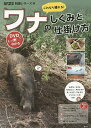 これなら獲れる!ワナのしくみと仕掛け方/農山漁村文化協会【3000円以上送料無料】