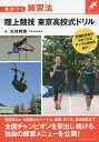 陸上競技東京高校式ドリル/大村邦英【3000円以上送料無料】