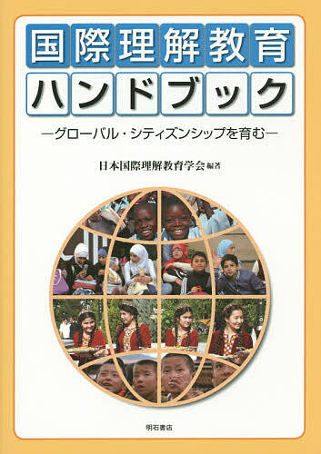 著者日本国際理解教育学会(編著)出版社明石書店発売日2015年06月ISBN9784750342054ページ数257Pキーワードこくさいりかいきよういくはんどぶつくぐろーばるして コクサイリカイキヨウイクハンドブツクグローバルシテ にほん／こくさい／りかい／きよ ニホン／コクサイ／リカイ／キヨ9784750342054目次第1部 国際理解教育のパースペクティブ（国際理解教育の景観—実践と理論をつなぐ/国際理解教育と関連諸教育 ほか）/第2部 国際理解教育の歩み（戦後日本の文教政策と国際理解教育/ユネスコスクール（ASPnet）の歩みと国際理解教育 ほか）/第3部 国際理解教育のカリキュラム（カリキュラム開発の先駆/国際理解教育の目標と内容構成 ほか）/第4部 国際理解教育の実践（実践の展望/小学校の実践 ほか）/第5部 国際理解教育の国際動向（ユネスコを中心とした国際理解教育/東アジアの国際理解教育 ほか）/付録