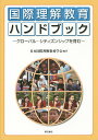 国際理解教育ハンドブック グローバル・シティズンシップを育む 日本国際理解教育学会創立25周年記念出版/日本国際理解教育学会【3000円以上送料無料】