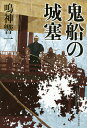 鬼船の城塞／鳴神響一【3000円以上送料無料】