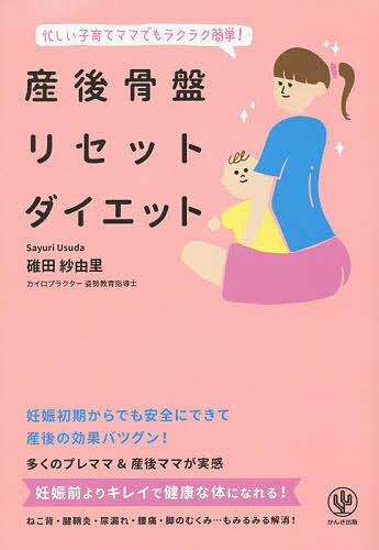 産後骨盤リセットダイエット 忙しい子育てママでもラクラク簡単!／碓田紗由里【3000円以上送料無料】