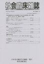 社会臨床雑誌 第23巻・第1号(2015年4月)/日本社会臨床学会【3000円以上送料無料】