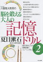 著者川島隆太(著)出版社くもん出版発売日2015年06月ISBN9784774323992ページ数152Pキーワードかわしまりゆうたきようじゆののうおきたえる カワシマリユウタキヨウジユノノウオキタエル かわしま りゆうた カワシマ リユウタ9784774323992内容紹介1日に1枚ずつ、夏目漱石の名文を音読し記憶書き、そして夏目漱石の俳句を見写し書きします。記憶書きや見写し書きは短期記憶のトレーニングになります。夏目漱石の世界に浸りながら短期記憶のトレーニングを行いましょう。※本データはこの商品が発売された時点の情報です。