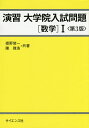 演習大学院入試問題〈数学〉1／姫野俊一／陳啓浩