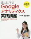 達人に学ぶGoogleアナリティクス実践講座 売上に貢献するデータ分析がわかる7つのレッスン／小川卓／野口竜司【3000円以上送料無料】