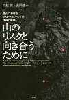 山のリスクと向き合うために 登山におけるリスクマネジメントの理論と実践／村越真／長岡健一【3000円以上送料無料】