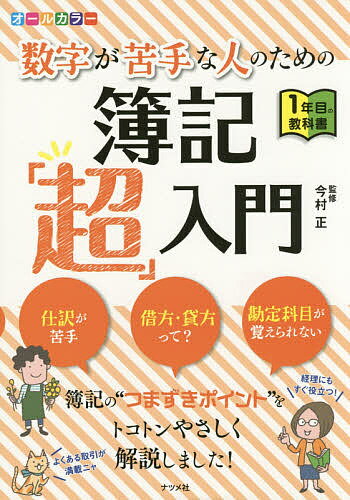 数字が苦手な人のための簿記「超」入門 オールカラー／今村正【3000円以上送料無料】