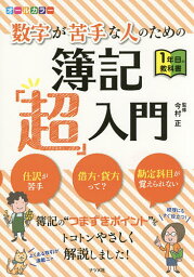 数字が苦手な人のための簿記「超」入門 オールカラー／今村正【3000円以上送料無料】