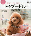 トイ・プードルの教科書 飼い方・しつけ・お手入れがわかる/井原亮【3000円以上送料無料】