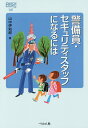 警備員・セキュリティスタッフになるには/山中伊知郎【3000円以上送料無料】