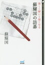 楽しく解いて強くなる蘇耀国の詰碁/蘇耀国【3000円以上送料無料】
