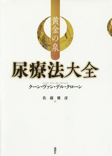 尿療法大全 黄金の泉／クーン・ヴァン・デル・クローン／佐藤雅彦