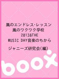 【100円クーポン配布中！】嵐のエンドレス・レッスン　嵐のワクワク学校2013＆THE　MUSIC　DAY音楽のちから／ジャニーズ研究会