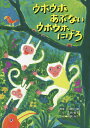 ウホウホあぶないウホウホにげろ／日隅一雄／一色悦子／市居みか【3000円以上送料無料】