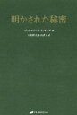 明かされた秘密／ゴッドフリー・レイ・キング／八重樫克彦／八重樫由貴子【3000円以上送料無料】