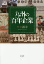 九州の百年企業/田中滋幸【3000円以上送料無料】