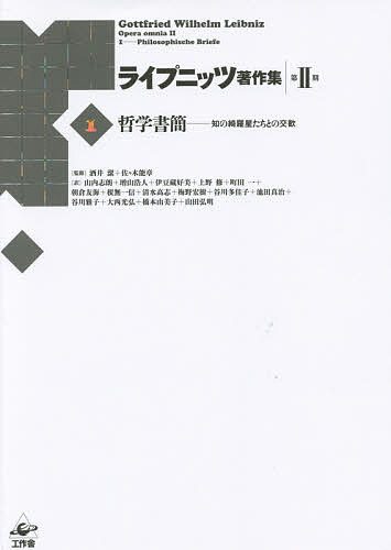 ライプニッツ著作集 第2期1／ゴットフリート・ヴィルヘルム・ライプニッツ／酒井潔／佐々木能章【3000円以上送料無料】