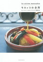 モロッコの台所/エットハミ・ムライ・アメド/寺田なほ/レシピ【3000円以上送料無料】