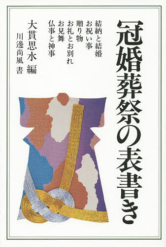 冠婚葬祭の表書き／大貫思水／川邊尚風【3000円以上送料無料】