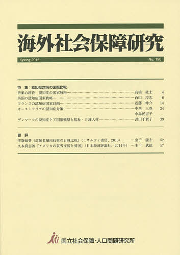 【3千円以上送料無料】海外社会保障研究 No.190(2015Spring)／国立社会保障・人口問題研究所