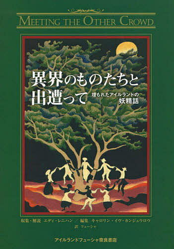 楽天bookfan 1号店 楽天市場店異界のものたちと出遭って 埋もれたアイルランドの妖精話／エディ・レニハン／キャロリン・イヴ・カンジュウロウ／フューシャ【3000円以上送料無料】