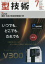 型技術 2025年7月号【雑誌】【3000円以上送料無料】