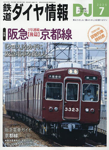 鉄道ダイヤ情報 2025年7月号【雑誌】【3000円以上送料無料】