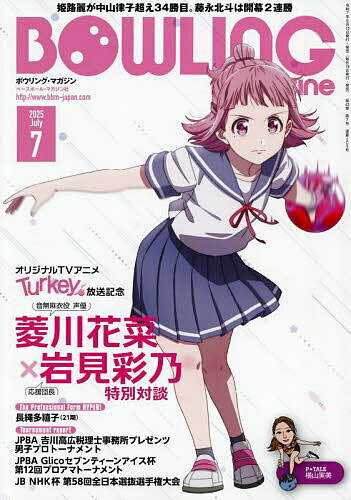 ボウリング・マガジン 2025年7月号【雑誌】【3000円以上送料無料】