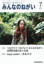 みんなのねがい 2025年7月号【雑誌】【3000円以上送料無料】