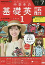 NHKラジオ中学生の基礎英語レベル1 2025年7月号【雑誌】【3000円以上送料無料】