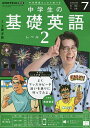 NHKラジオ中学生の基礎英語レベル2 2025年7月号【雑誌】【3000円以上送料無料】