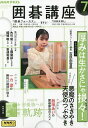 NHK 囲碁講座 2025年7月号【雑誌】【3000円以上送料無料】