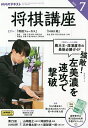 NHK 将棋講座 2025年7月号【雑誌】【3000円以上送料無料】