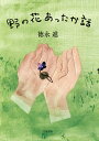 野の花あったか話/徳永進【3000円以上送料無料】