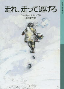 走れ、走って逃げろ/ウーリー・オルレブ/母袋夏生【3000円以上送料無料】