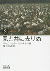 風と共に去りぬ 2／マーガレット・ミッチェル／荒このみ【3000円以上送料無料】