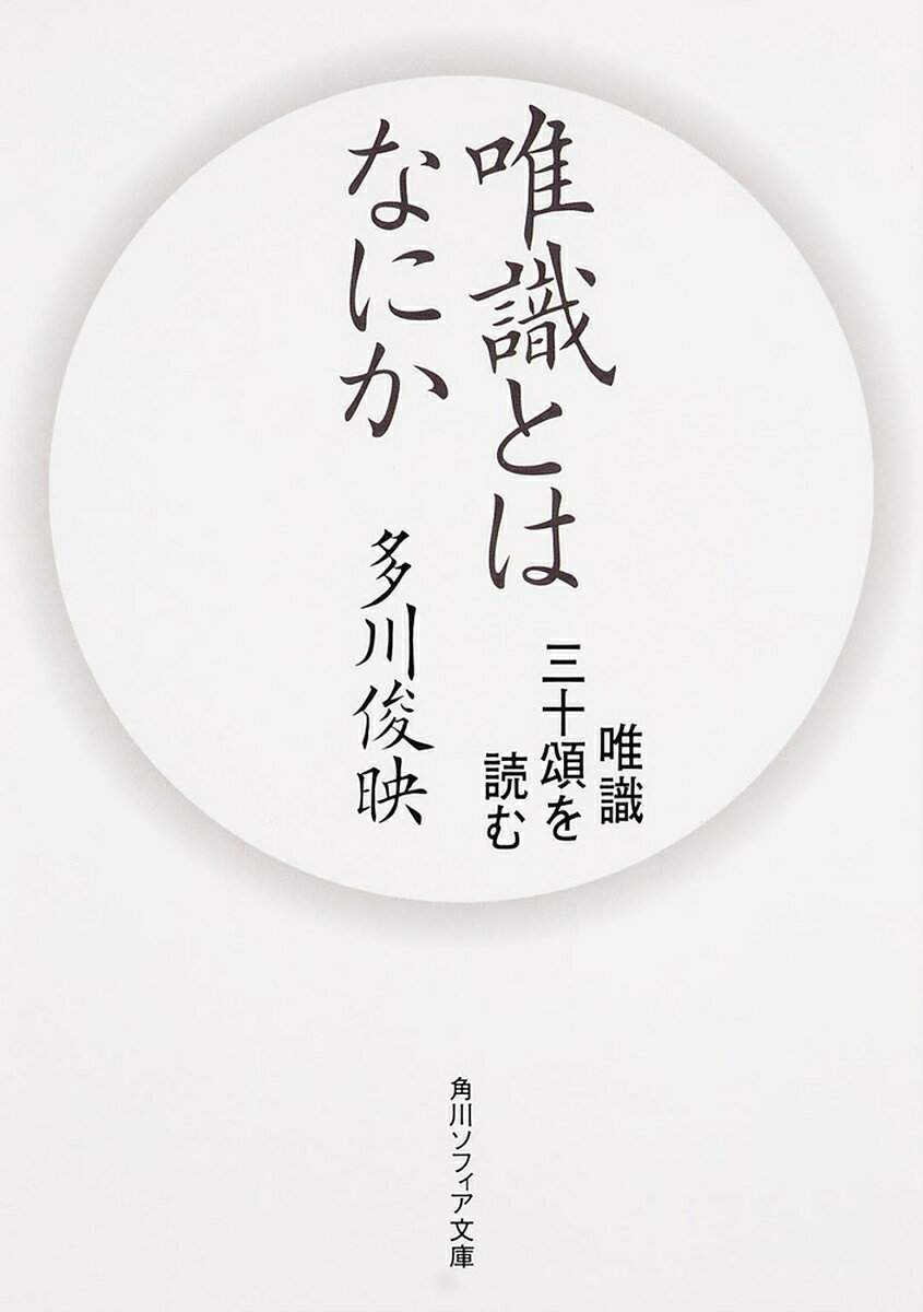 唯識とはなにか 唯識三十頌を読む／多川俊映【3000円以上送料無料】