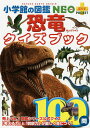 小学館 小学館の図鑑 NEO 小学館の図鑑NEO+POCKET 恐竜クイズブック／冨田幸光【3000円以上送料無料】