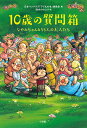 10歳の質問箱 なやみちゃんと55人の大人たち／日本ペンクラブ「子どもの本」委員会／鈴木のりたけ【3000円以上送料無料】